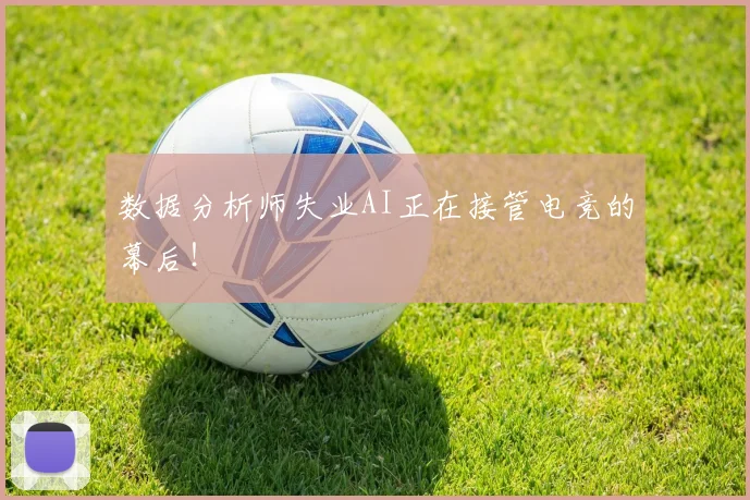数据分析师失业AI正在接管电竞的幕后！
