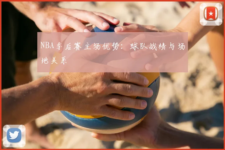 NBA季后赛主场优势：球队战绩与场地关系