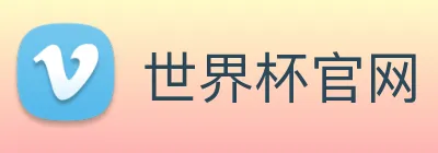 世界杯官网 Logo